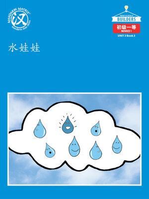 cover image of DLI N1 U3 BK3 水娃娃 (Water Friends)